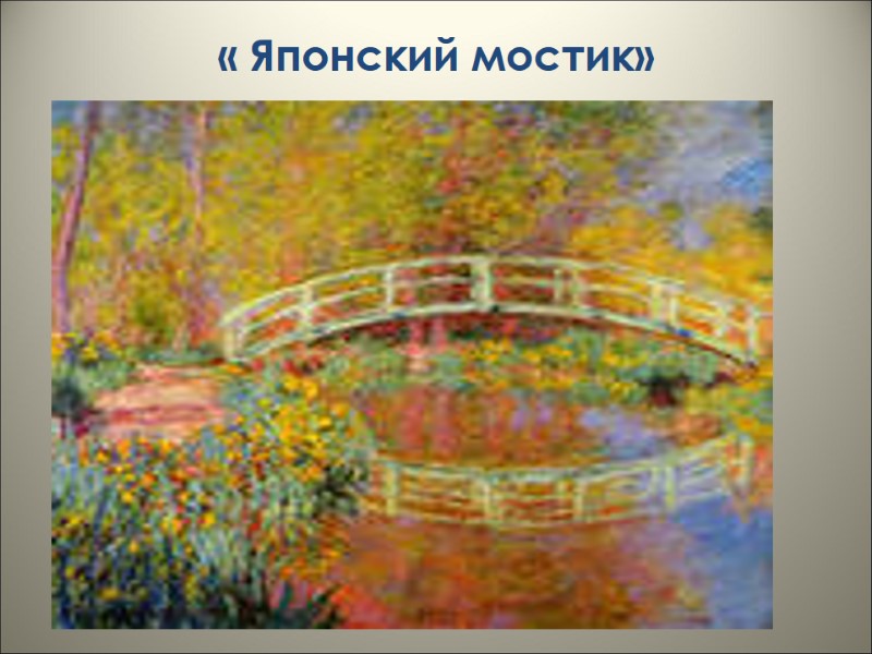 « Японский мостик»